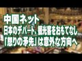 日本のデパート、観光客をおもてなし＝中国ネット「怒りの矛先」は意外な方向へ