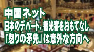 日本のデパート、観光客をおもてなし＝中国ネット「怒りの矛先」は意外な方向へ