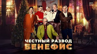 Честный Развод. Бенефис 16+