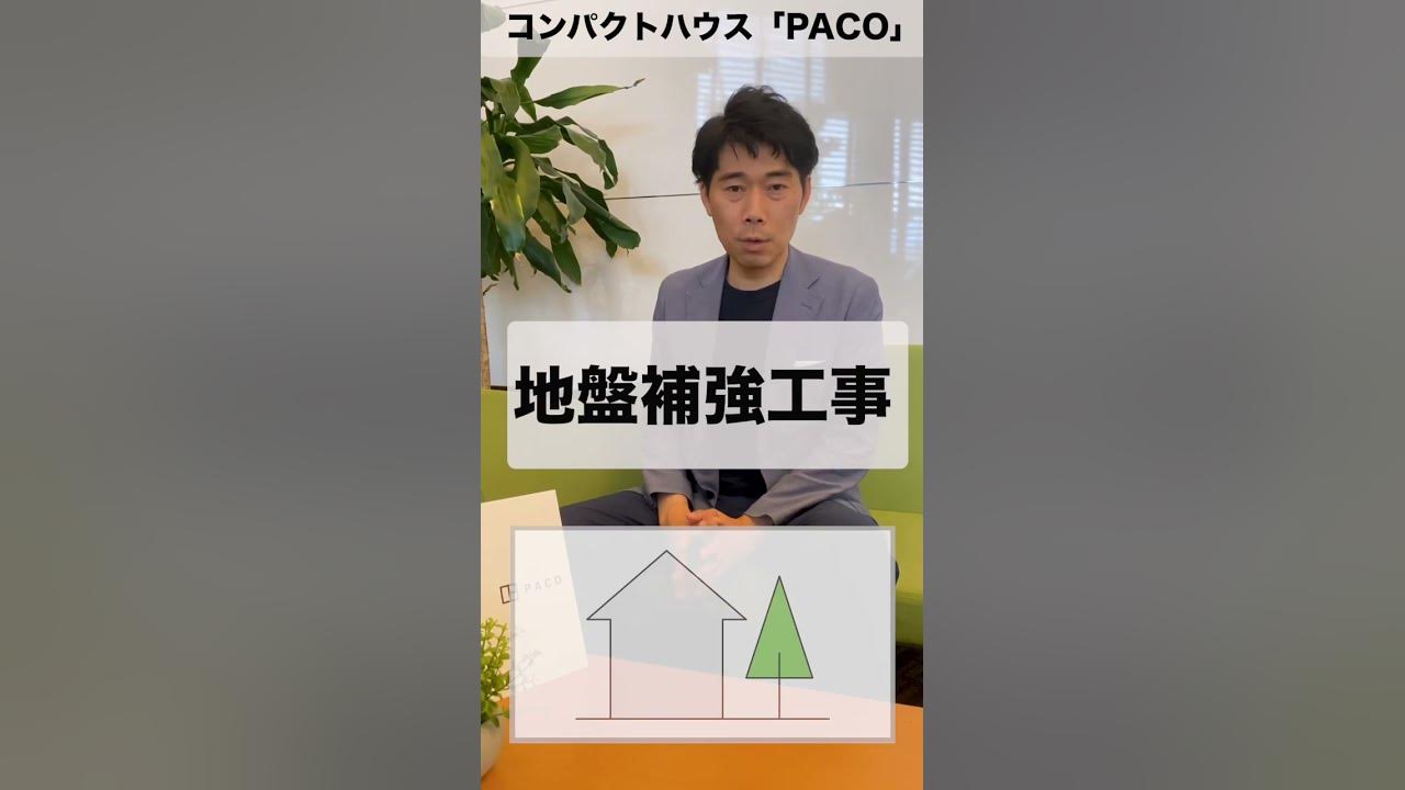 【コンパクトハウス PACO(パコ)】を建てるとき本体価格以外にかかる費用って？