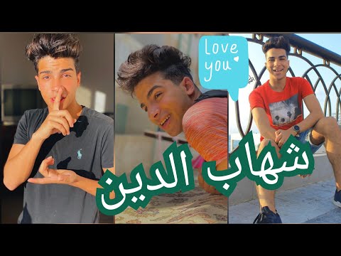 تجميعة فيديوهات تيك توك شهاب الدين 