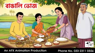 Bengali Feast Bangla Cartoon | Bengali Cartoon | Thakumar Jhuli | AFX Animation screenshot 5