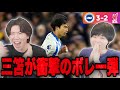 三笘が2桁達成の超絶ボレー弾&劇的逆転!さらに三笘vs遠藤が実現で歓喜のプレチャン【切り抜き】