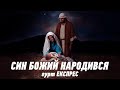 Син Божий народився - гурт Експрес. Автор - В&#39;ячеслав Кукоба. З Різдвом Христовим!