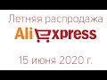 Летняя распродажа на Алиэкспресс 2020