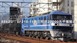 8862レ　EF210-11牽引相鉄20000系甲種輸送