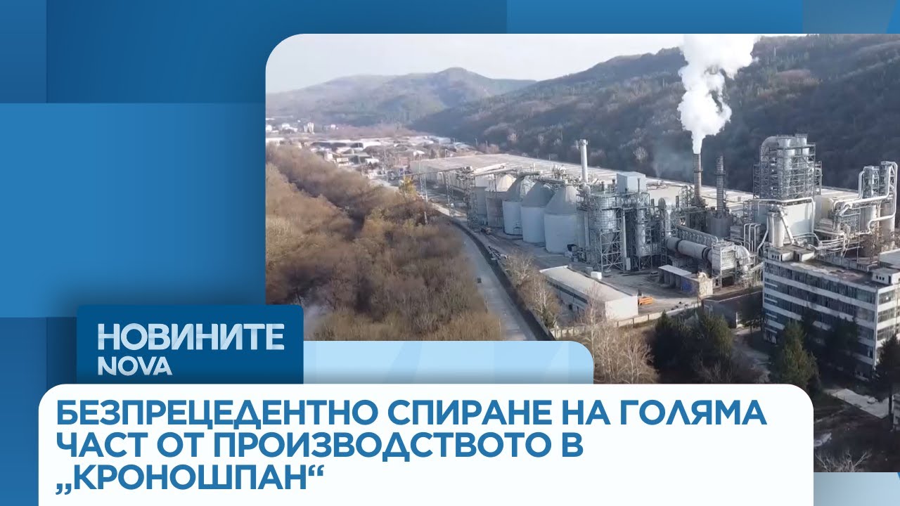 Наложиха безпрецедентно спиране на голяма част от производството на ПДЧ в „Кроношпан“