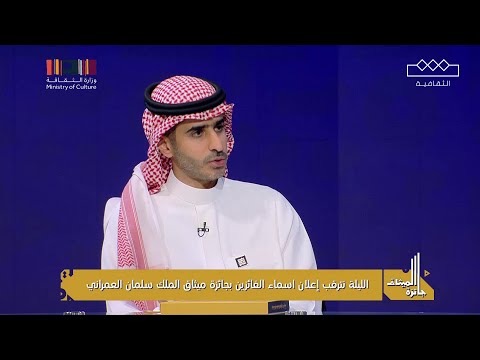 ميثاق الملك سلمان العمراني فهد اللويحان والمحافظة على الهوية العمرانية