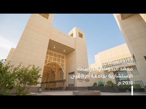 الفيلم التعريفي معهد البحوث و الدراسات الإستشارية بجامعة ام القرى 2016م