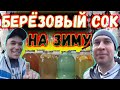 БЕРЁЗОВЫЙ СОК НА ЗИМУ / САМЫЙ ВКУСНЫЙ БЕРЁЗОВЫЙ СОК