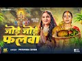 जोड़े जोड़े फलवा | Priyanka Singh | New Bhojpuri Chhath Song 2025 | Chhath Maiya Ke Geet