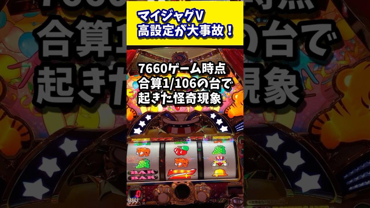 4500枚出てる高設定マイジャグラーVの怪奇現象 #マイジャグ #マイジャグラーV #大事故 #高設定　#shorts