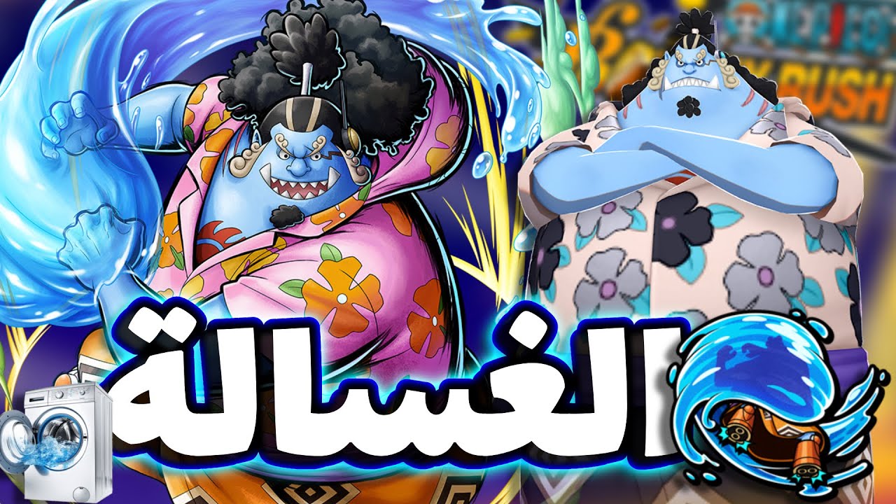 OPBR || باونتي راش الخلاط جينبي باونتي فيست يقارع إكستريمات