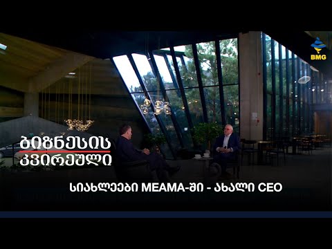 სიახლეები MEAMA-ში - ახალი CEO