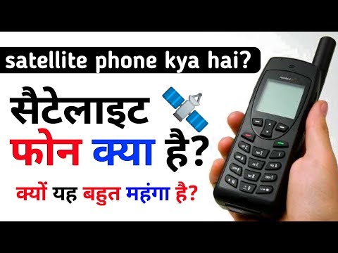 What is a satellite phone? Why is it so expensive? सैटेलाइट फोन क्या है? क्यों यह बहुत महंगा है?