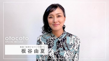 【板谷由夏さん】映画『夜明けまでバス停で』otocoto特別メッセージ映像