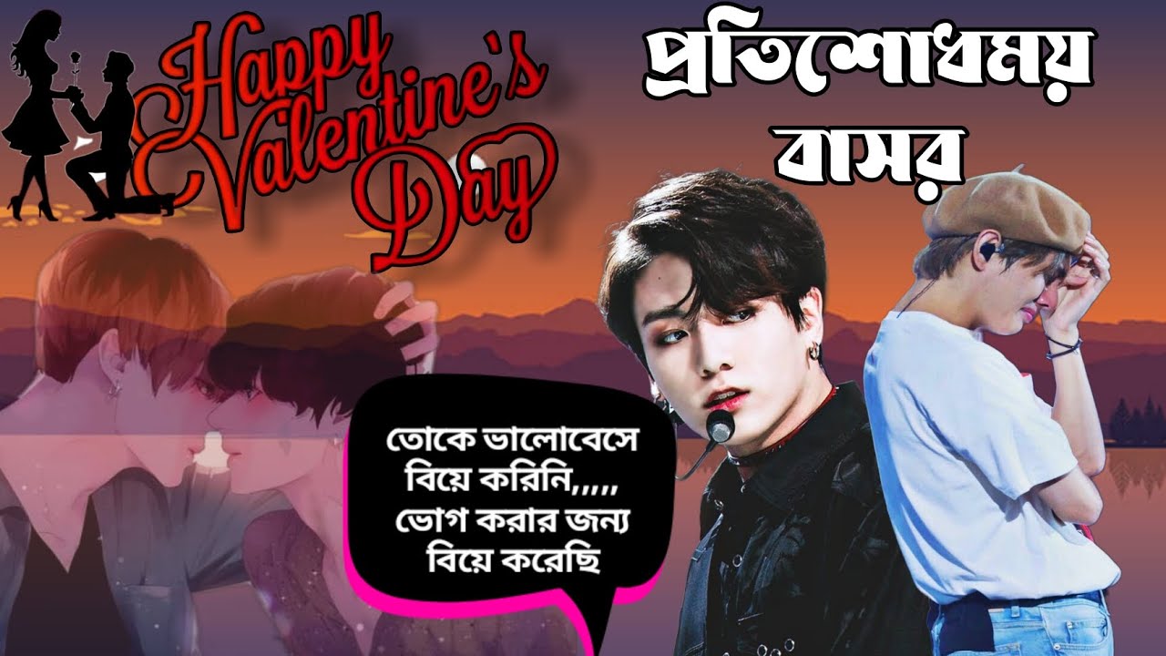 Valentine's day special//Taekook oneshot //( প্রতিশোধময় বাসর  ) // taekook ff // purple love story