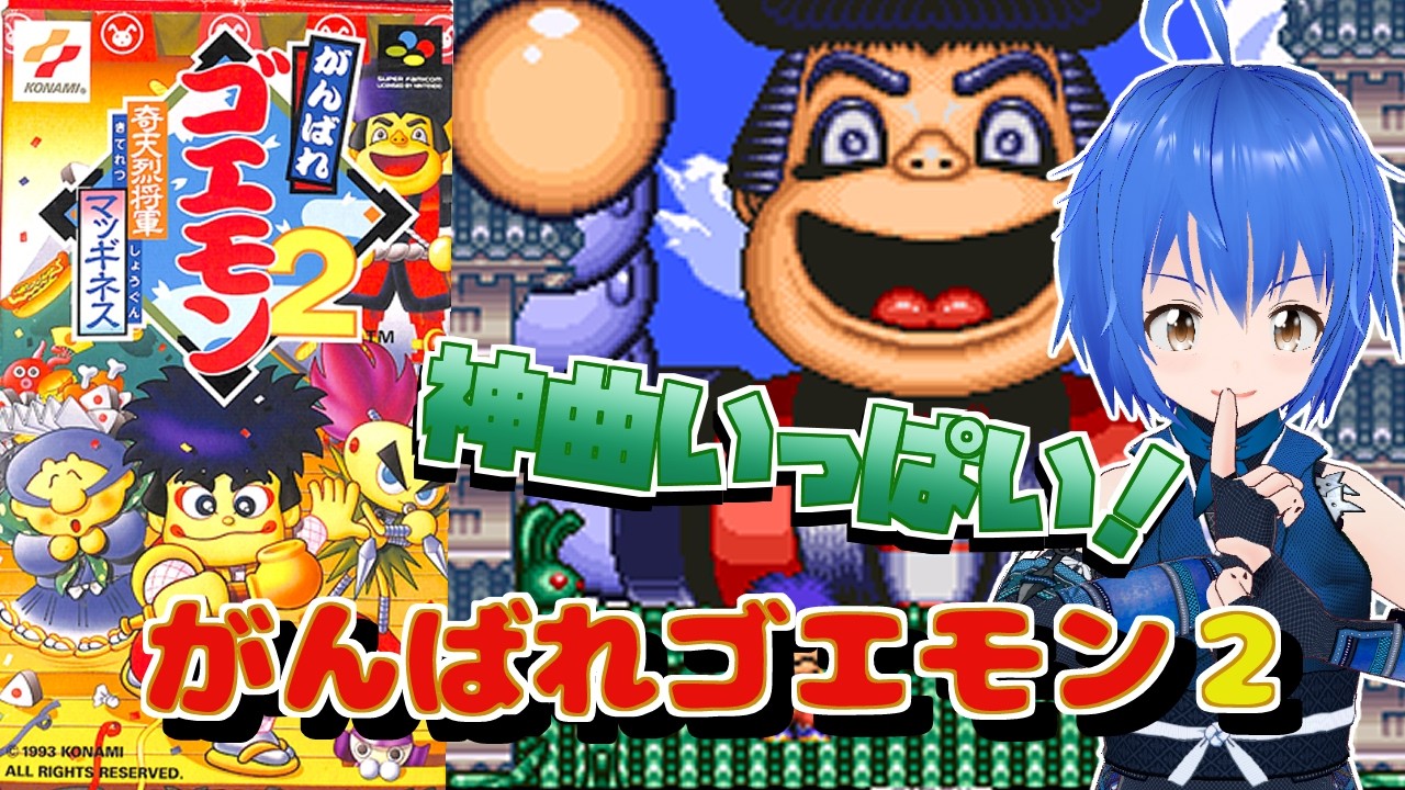 スーパーファミコン がんばれゴエモン2 】 朝活 奇天烈将軍マッギネス