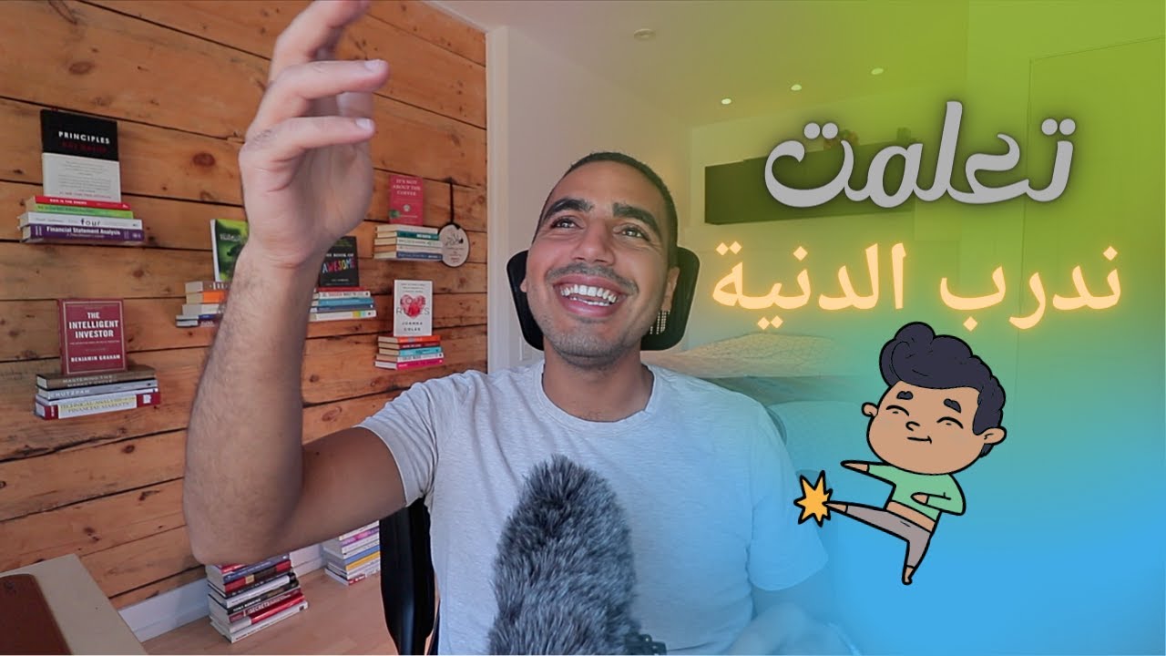 بودكاست 8 : الطفولة ديالي علماتني أحسن الدروس فحياتي و كيفاش عرفت المغزى ديالي