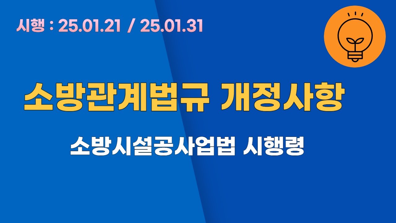 👨‍⚖️ 소방관계법규 개정사항 [소방시설공사업법 시행령]