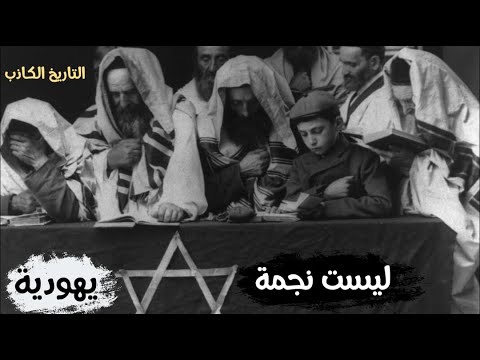 النجمة السداسية الصهيونية ليست نجمة النبي داود تعرف على أصلها التاريخ الكاذب