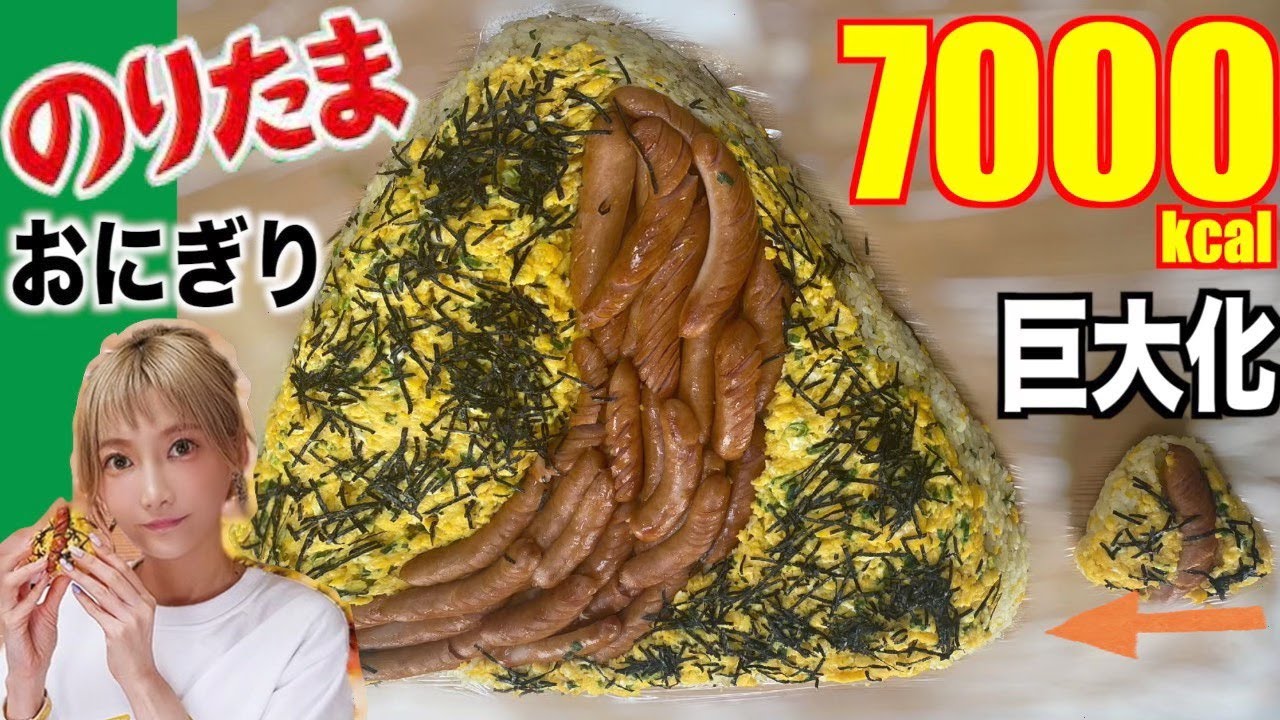 大食い 可愛いのりたまおにぎりを超巨大化 数十本のウインナーの群れが大迫力 料理 7000kcal 木下ゆうか Youtube