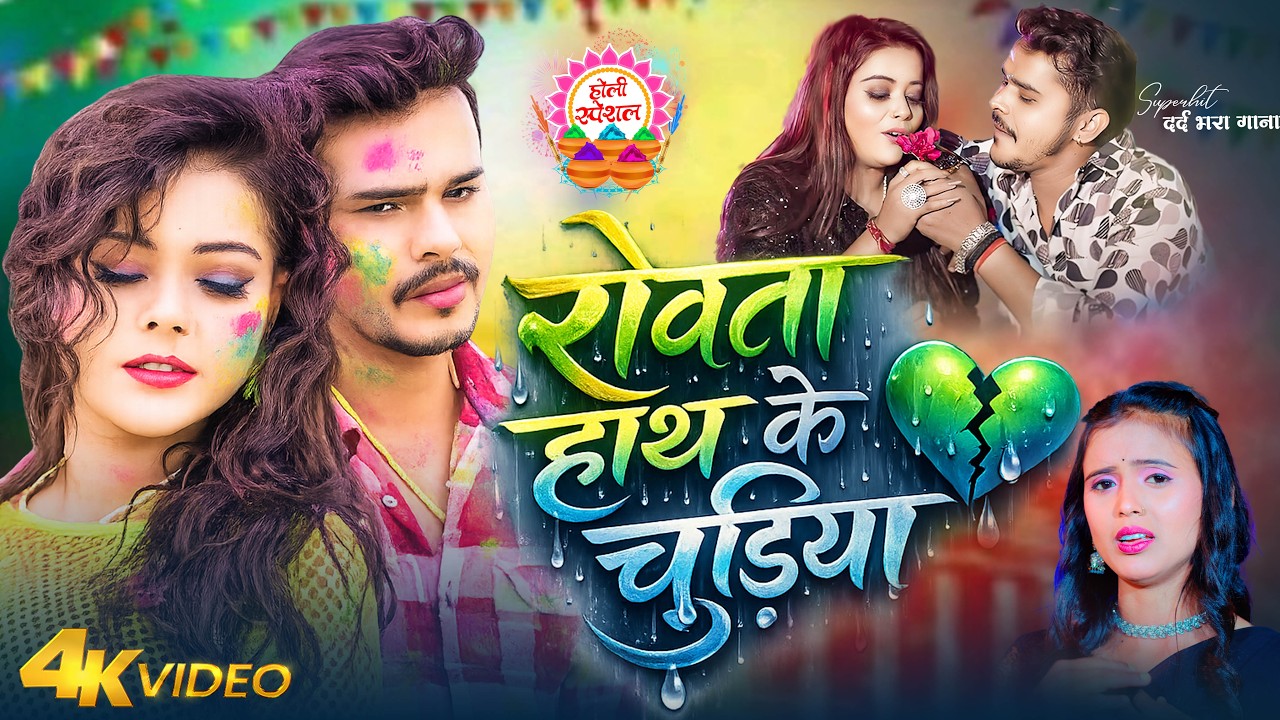 #Video | #सोनू_सरगम_यादव | Nonstop Gana- #Sonu Sargam, #Srishti Bharti - Bhojpuri Sad Holi Song 2026