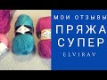 ПРЯЖА ОТЛИЧНАЯ/СРАВНИВАЮ ПРЯЖУ/КАКАЯ ЛУЧШЕ/ЧТО ВЯЖУ СЕЙЧАС