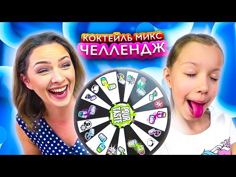 Коктейль Микс Челлендж Выпей Если Сможешь Mystery Wheel Cocktail Challenge / Вики Шоу