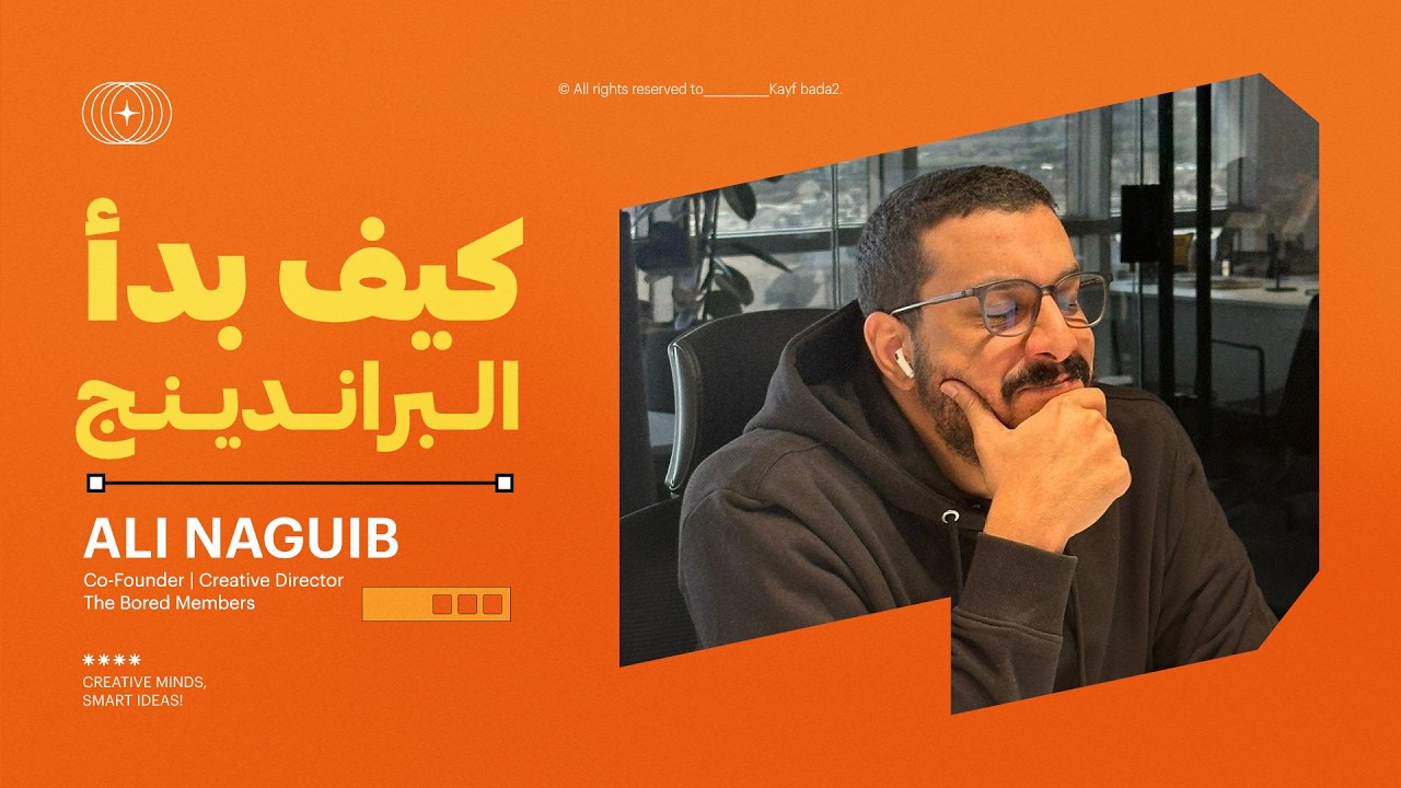 كيف بدأ البراندينج | مع الاستاذ علي نجيب