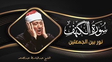 سوره الكهف كامله من اروع ما جود الشيخ عبد الباسط عبد الصمد|Surah Al-Kahf Abdul Basit Abdul Samad