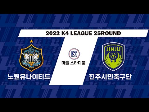 [2022 K4리그] 25R 노원 vs 진주 하이라이트 (22.08.13)