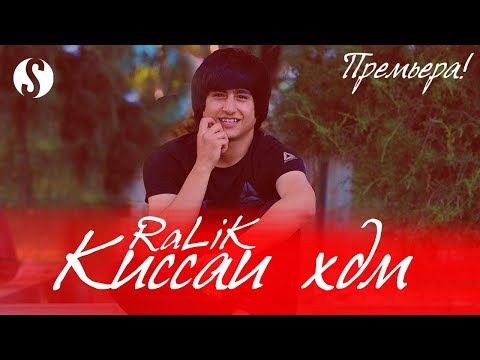 REST Pro (RaLiK) - Киссаи хдм (Ай вактш)