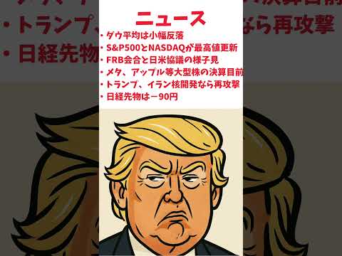 7月29日のアメリカ市場　#株式投資 #日経平均 #相場見通し #株価 #トランプ #ダウ平均#sp500 #NASDAQ#テスラ