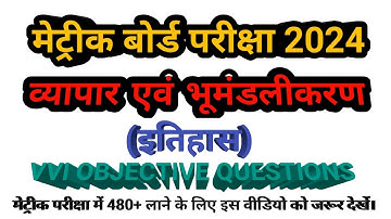 व्यापार एवं भूमंडलीकरण ll vyapar avn bhumandalikaran objective