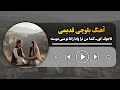 تاجوک کور ـ گنداں من ترا وابا زاناں تو منی دوستء      