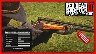 Red Dead Redemption 2 - РЕДКОЕ ОРУЖИЕ! / 2 Револьвера & Секретные Дробовик и Винтовка / RDR2