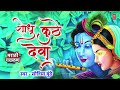 शोधु कुठे देवा I Shodhu Kuthe Deva | Marathi Gavlan Krishna Bhaktigeet | T-Series Bhakti Marathi Mp3 Song