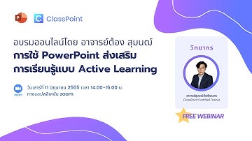 การใช้ PowerPoint ส่งเสริมการเรียนรู้แบบ Active Learning