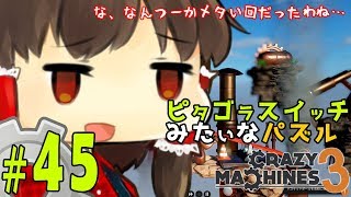 【ゆっくり実況】メタみが凄い！！ピタゴラスイッチみたいな物理演算パズルゲーム クレイジーマシン3/Crazy Machines 3 #45