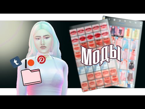 ГДЕ и КАК качать допы в Sims 4? А самое главное - красивые!