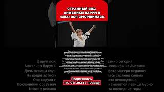 СТРАННЫЙ ВИД АНЖЕЛИКИ ВАРУМ В США: ВСЯ СМОРЩИЛАСЬ