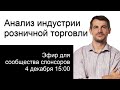 Анализ индустрии розничной торговли/ Эфир для сообщества спонсоров канала