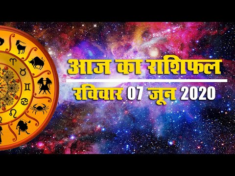 07 June | Aries to Pisces rashi | जानें मेष से मीन राशि वालों के लिए कैसा रहेगा आज का रविवार