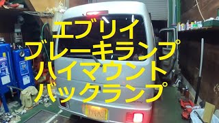 ＤＡ６４　ＤＧ６４　エブリイ 　スクラム　ブレーキランプ球　ハイマウント球　バックランプ球　テールランプ球　交換  動画 　 SUZUKI　EVERY　DA64V SCRUM MAZDA DG64V