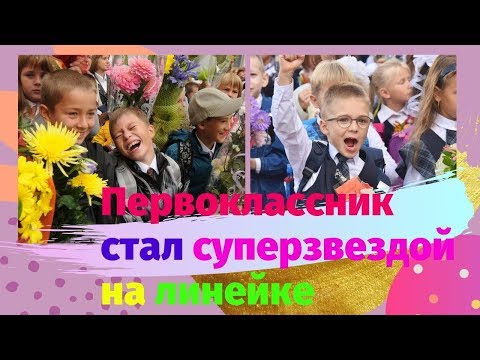 : )✿❤☎❀★☆Зажигательный Танец Первоклассника на Линейке