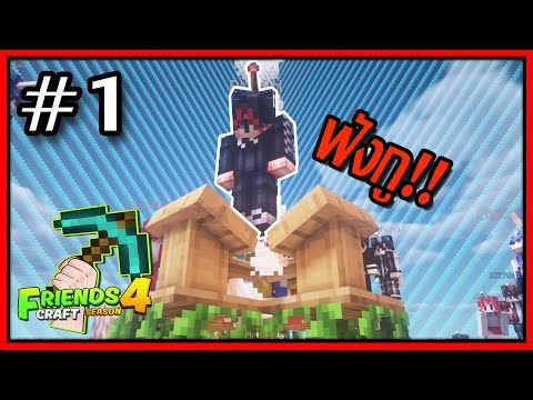 FriendsCraft Ss4 Ep1 : เมื่อผมได้เป็นคนเปิดซีซั่น!