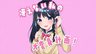 冴えない私の大変身計画!feat.初音ミク/ぜろろく
