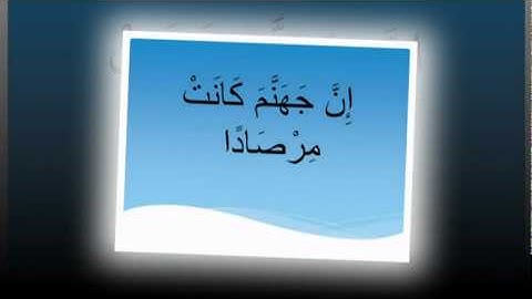 النبأ بصوت القارئ الطفل أحمد سعود