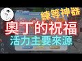 入門【RO新世代】第14集"奧丁的祝福"練等神器 活力主要來源 RO 仙境傳說 新世代的誕生